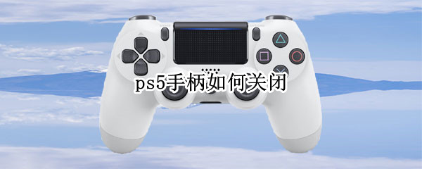 ps5手柄如何关闭 ps5手柄如何关闭麦克风