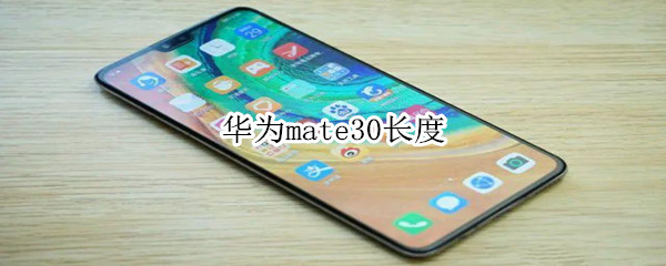 华为mate30长度