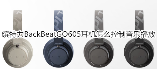 缤特力BackBeatGO605耳机怎么控制音乐播放