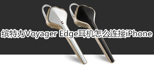 缤特力Voyager Edge耳机怎么连接iPhone