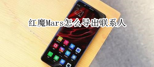 红魔Mars怎么导出联系人