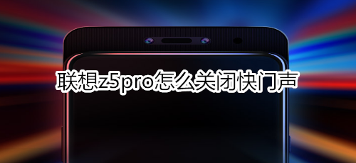 联想z5pro怎么关闭快门声