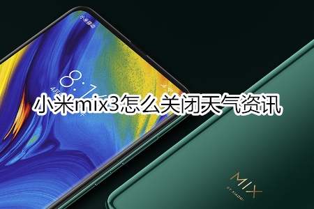 小米mix3怎么关闭天气资讯