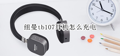 纽曼tb107耳机怎么充电