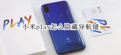 小米play怎么隐藏导航键