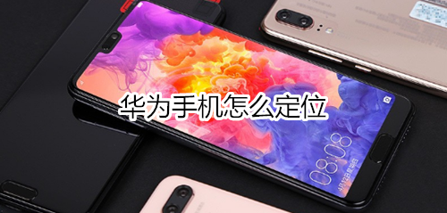 华为手机怎么定位