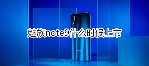 魅族note9什么时候上市