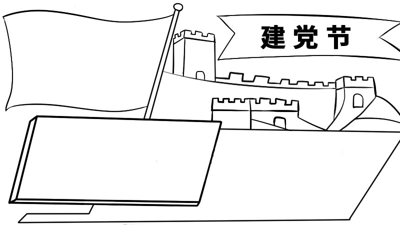 建党节手抄报内容 建党节手抄报内容画法