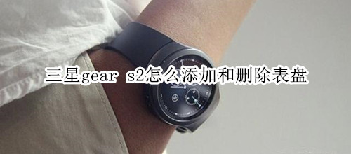 三星gear s2怎么添加和删除表盘