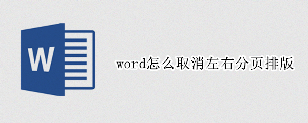 word怎么取消左右分页排版（word如何取消分页排版）