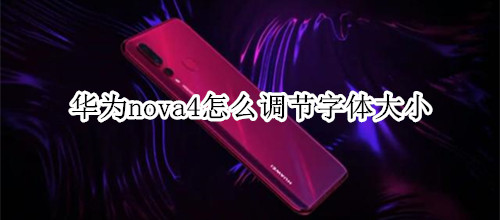 华为nova4怎么调节字体大小