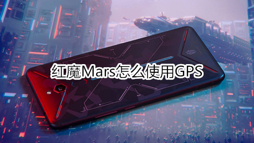 红魔Mars怎么使用GPS