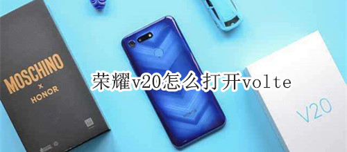 荣耀v20怎么打开volte