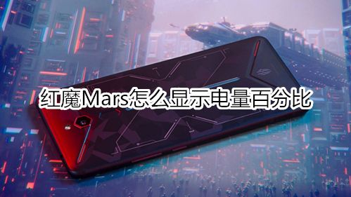 红魔Mars怎么显示电量百分比