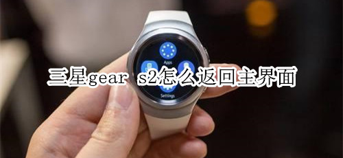 三星gear s2怎么返回主界面