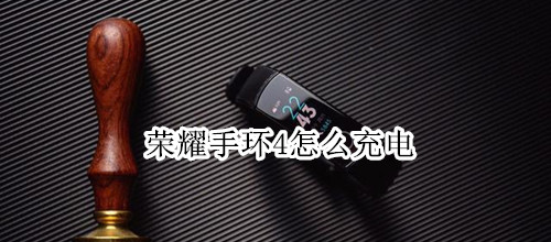 荣耀手环4怎么充电