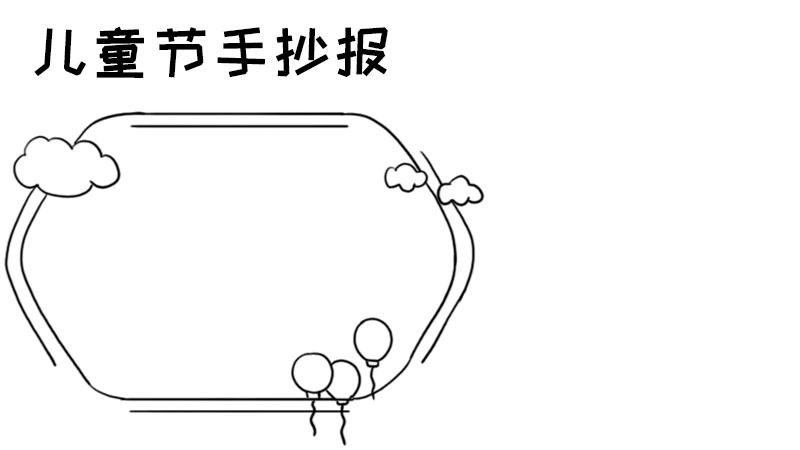 儿童节手抄报怎么画好看图片