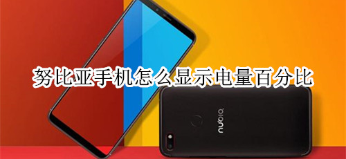 努比亚手机怎么显示电量百分比