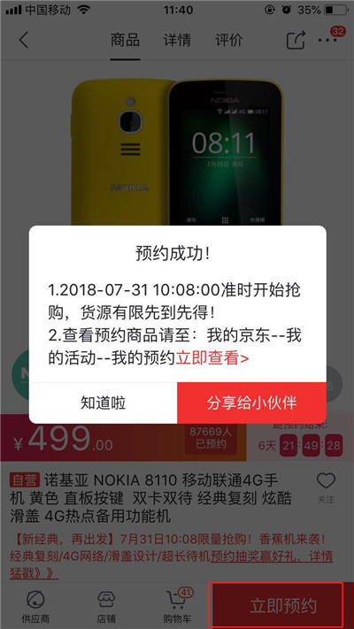 诺基亚8110怎么预约