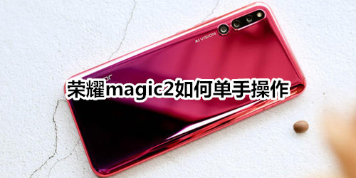 荣耀magic2如何单手操作