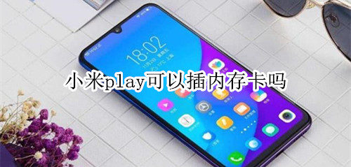 小米play可以插内存卡吗