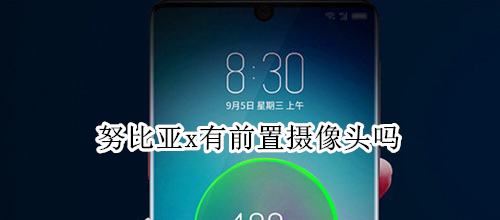 努比亚x有前置摄像头吗