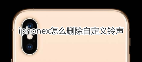 iphonex怎么删除自定义铃声