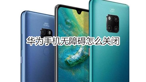 华为手机无障碍怎么关闭