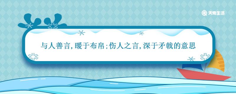 与人善言 暖于布帛 伤人之言 深于矛戟的意思 与人善言 暖于布帛 伤人之言 深于矛戟的意思是什么