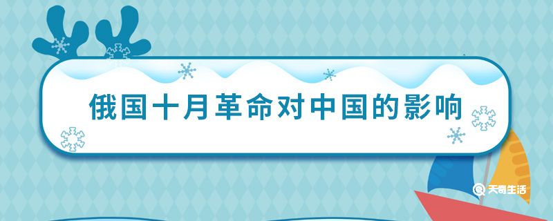 俄国十月革命对中国的影响 十月革命给中国带来什么影响