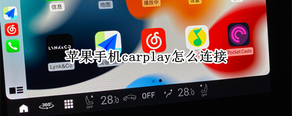 苹果手机carplay怎么连接（奥迪a6苹果手机carplay怎么连接）