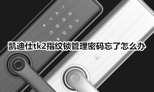 凯迪仕tk2指纹锁管理密码忘了怎么办
