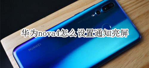 华为nova4怎么设置通知亮屏