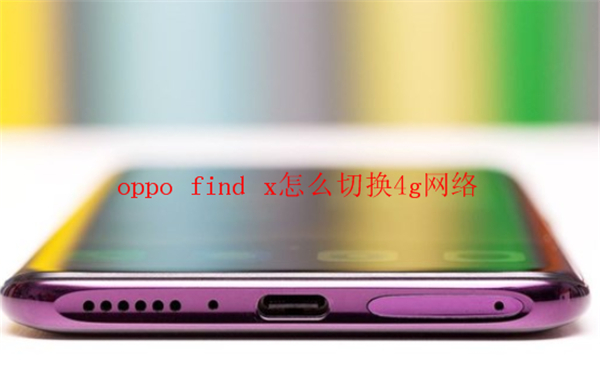 oppo find x怎么切换4g网络