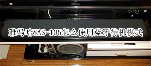 雅马哈YAS-105回音壁音箱怎么使用蓝牙待机模式