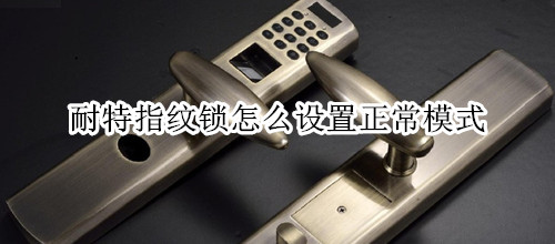 耐特指纹锁怎么设置正常模式
