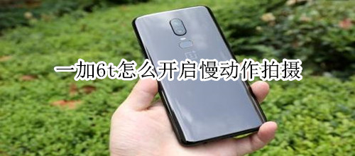 一加6t怎么开启慢动作拍摄