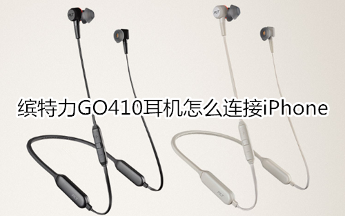 缤特力GO410耳机怎么连接iPhone