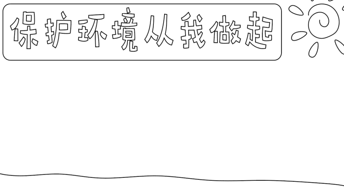 保护环境手抄报内容文字 保护环境手抄报内容文字的画法