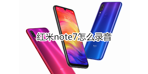 红米note7怎么录音