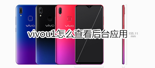 vivou1怎么查看后台应用