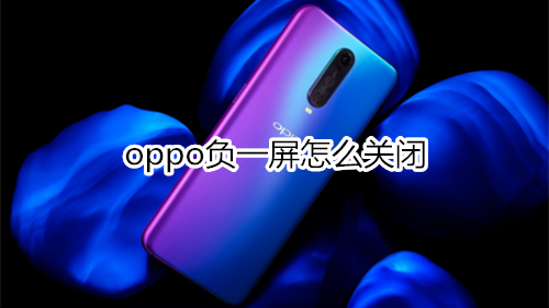 oppo负一屏怎么关闭