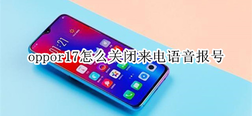 oppor17怎么关闭来电语音报号