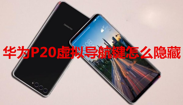 华为P20虚拟导航键怎么隐藏