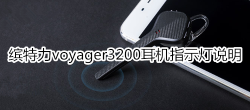 缤特力voyager3200耳机指示灯说明