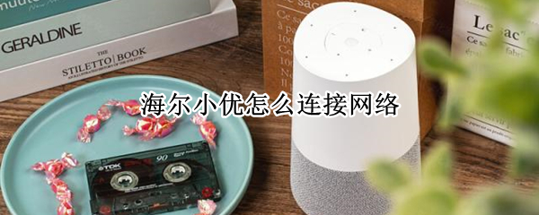 海尔小优怎么连接网络 海尔小优怎么重新连无线网