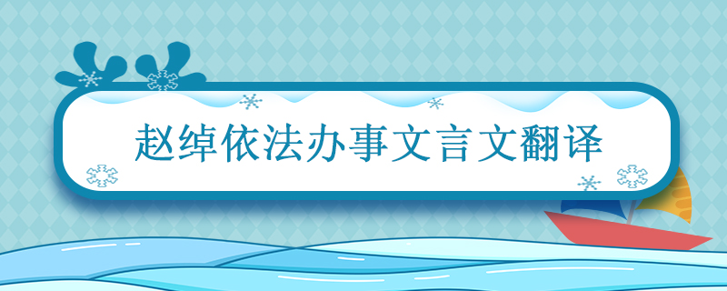 赵绰依法办事文言文翻译 赵绰依法办事文言文原文及翻译