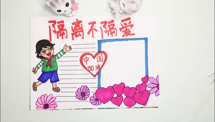 隔离不隔爱手抄报 隔离不隔爱画报