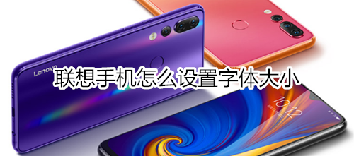 联想手机怎么设置字体大小