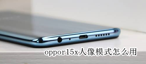 oppor15x人像模式怎么用